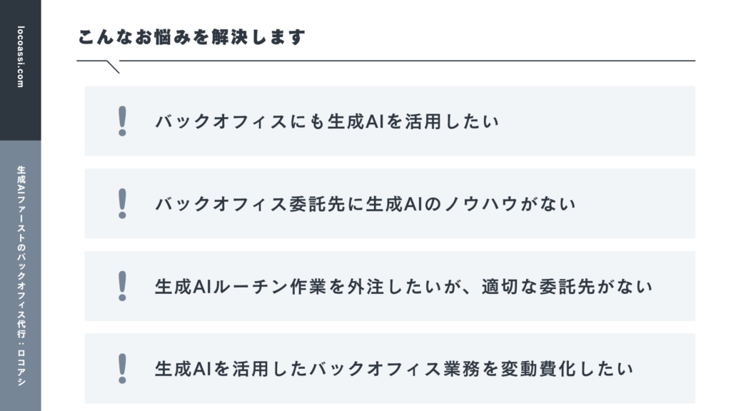 バックオフィスにも生成AIが活用されてほしいバックオフィス委託先に生成AIのノウハウがない生成AIルーチン作業を外注したいが、適切な委託先がない生成AIを活用したバックオフィス業務を変動費化したい