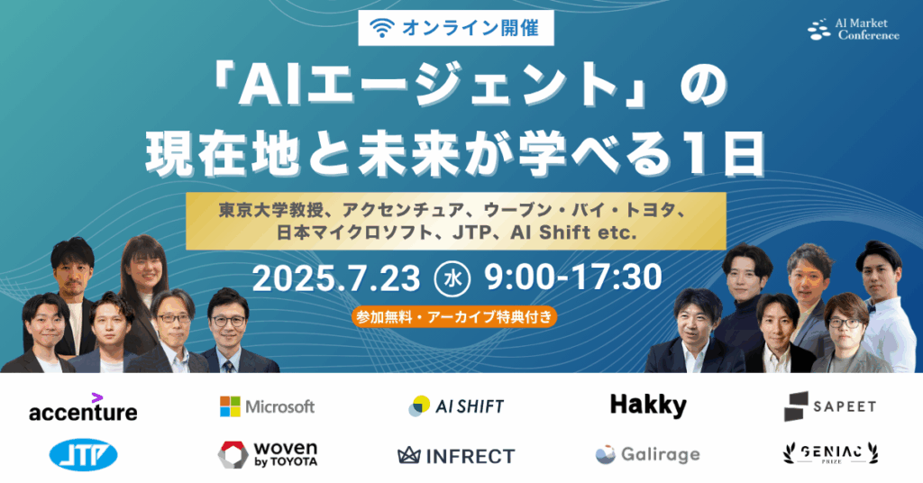 『AI Market Conference〜「AIエージェント」の現在地と未来が学べる1日〜』
