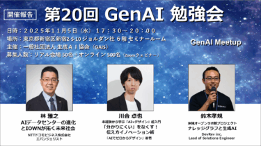 [ダイジェスト] 第20回 GenAI 勉強会